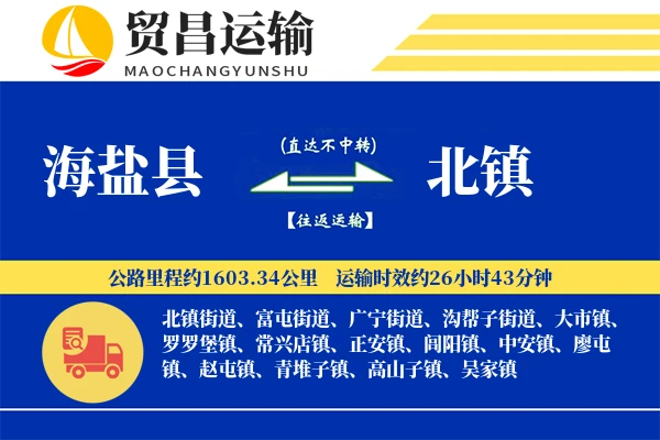 海盐县到北镇物流专线-海盐县至北镇货运公司