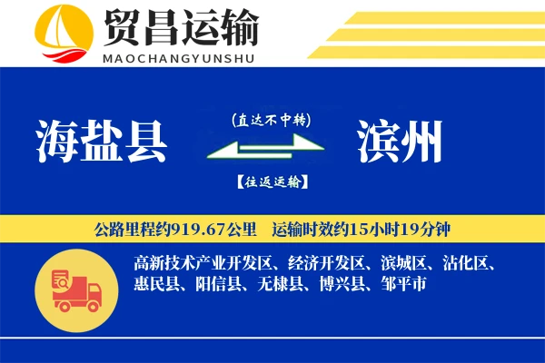 海盐县到滨州物流公司