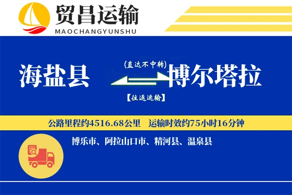 海盐县到博尔塔拉物流公司