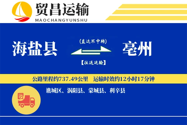 海盐县到亳州物流公司
