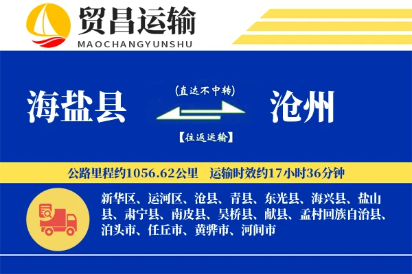 海盐县到沧州物流公司