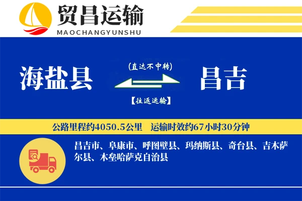 海盐县到昌吉物流公司