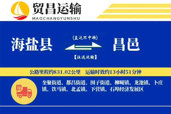 海盐县到昌邑物流公司