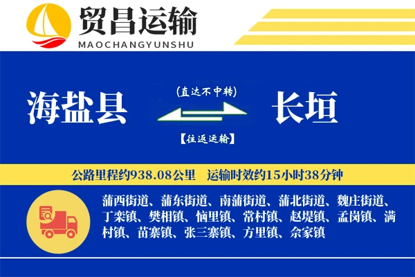 海盐县到长垣物流专线-海盐县至长垣货运公司