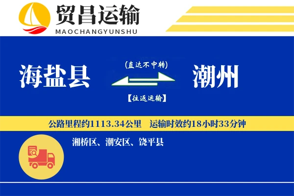 海盐县到潮州物流专线-海盐县至潮州货运公司