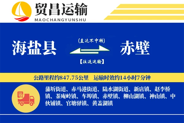 海盐县到赤壁物流专线-海盐县至赤壁货运公司