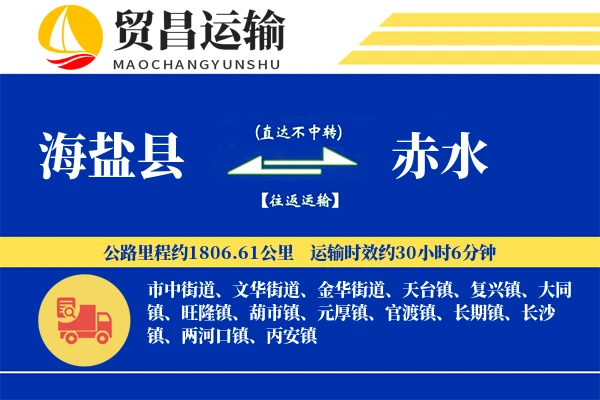 海盐县到赤水物流专线-海盐县至赤水货运公司
