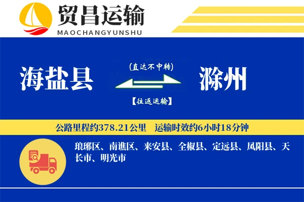 海盐县到滁州物流专线-海盐县至滁州货运公司