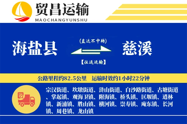 海盐县到慈溪物流专线-海盐县至慈溪货运公司