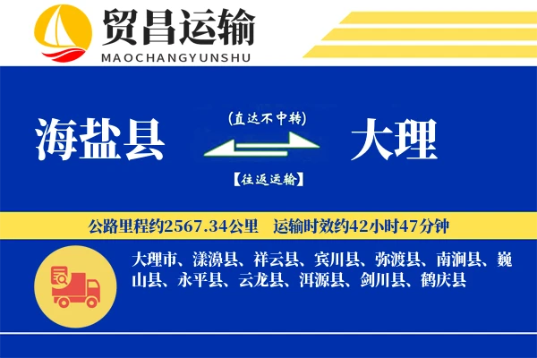 海盐县到大理物流公司