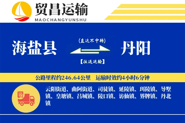 海盐县到丹阳物流专线-海盐县至丹阳货运公司