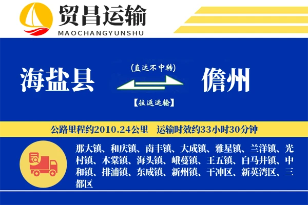 海盐县到儋州物流专线-海盐县至儋州货运公司