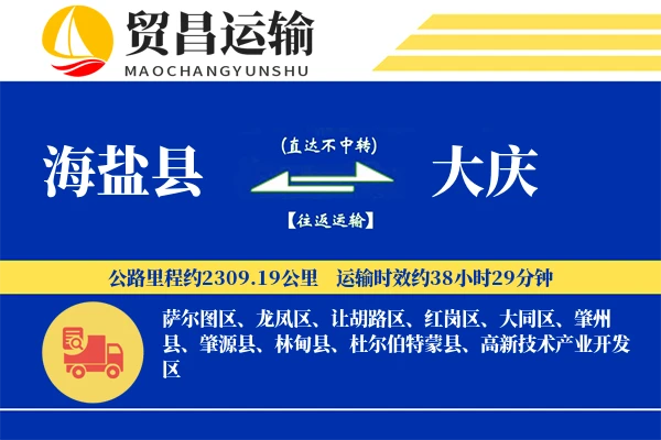 海盐县到大庆物流公司
