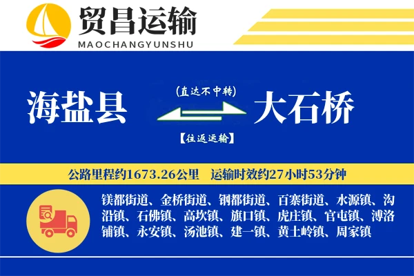 海盐县到大石桥物流专线-海盐县至大石桥货运公司
