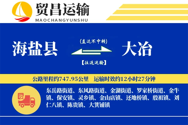 海盐县到大冶物流专线-海盐县至大冶货运公司