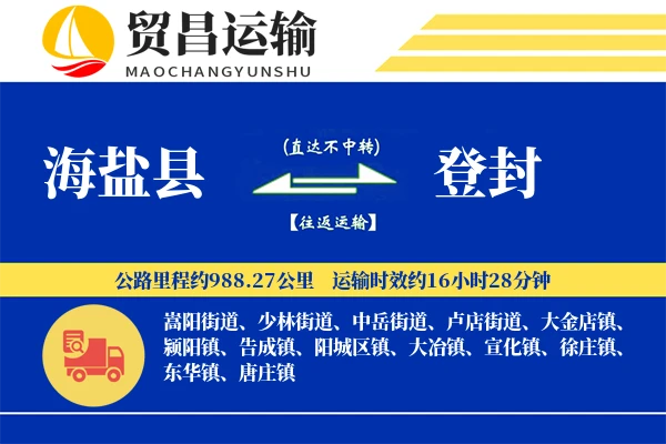 海盐县到登封物流专线-海盐县至登封货运公司