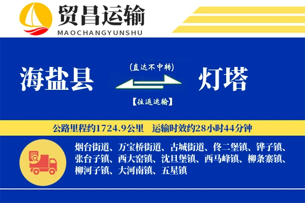 海盐县到灯塔物流专线-海盐县至灯塔货运公司