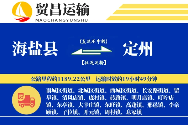 海盐县到定州物流专线-海盐县至定州货运公司