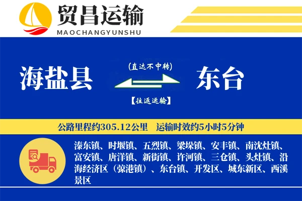 海盐县到东台物流专线-海盐县至东台货运公司