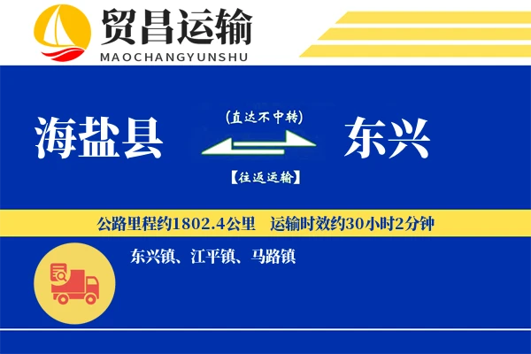 海盐县到东兴物流专线-海盐县至东兴货运公司