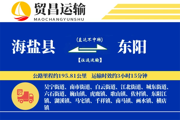 海盐县到东阳物流专线-海盐县至东阳货运公司