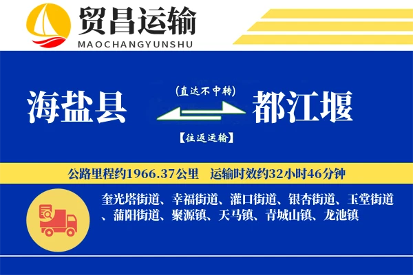 海盐县到都江堰物流专线-海盐县至都江堰货运公司