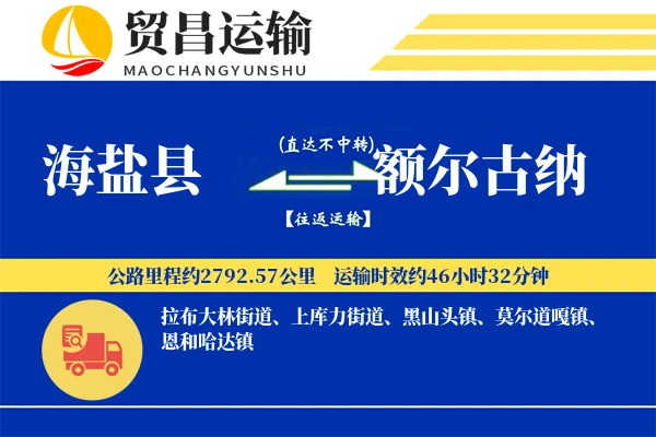 海盐县到额尔古纳物流专线-海盐县至额尔古纳货运公司