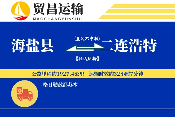 海盐县到二连浩特物流专线-海盐县至二连浩特货运公司