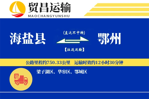 海盐县到鄂州物流专线-海盐县至鄂州货运公司