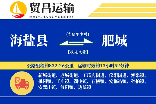 海盐县到肥城物流专线-海盐县至肥城货运公司