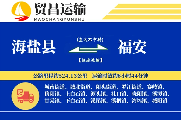 海盐县到福安物流公司