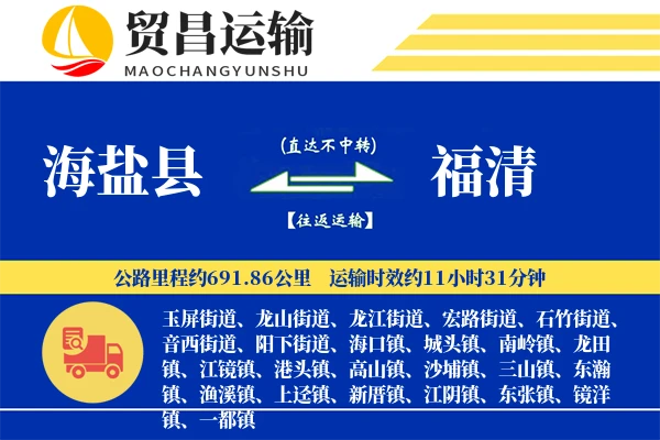海盐县到福清物流公司