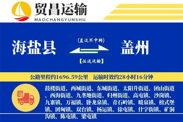 海盐县到盖州物流专线-海盐县至盖州货运公司