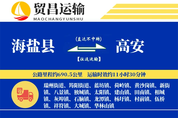 海盐县到高安物流专线-海盐县至高安货运公司