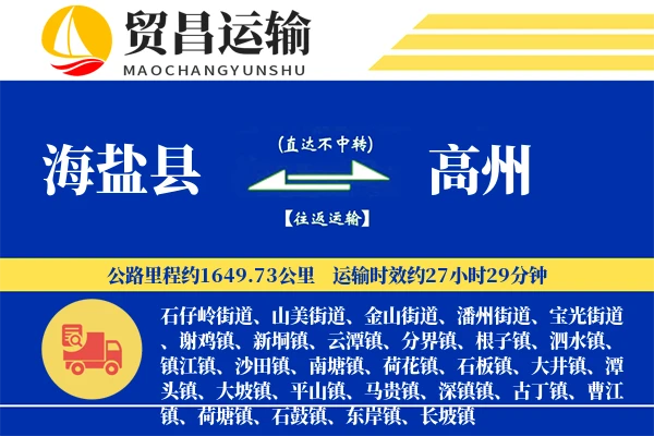 海盐县到高州物流公司