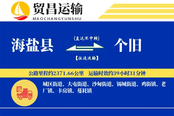 海盐县到个旧物流专线-海盐县至个旧货运公司