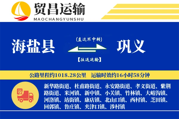 海盐县到巩义物流专线-海盐县至巩义货运公司