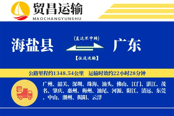 海盐县到广东物流专线-海盐县至广东货运公司
