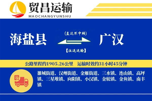 海盐县到广汉物流专线-海盐县至广汉货运公司