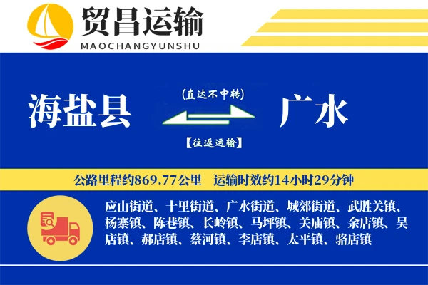 海盐县到广水物流专线-海盐县至广水货运公司