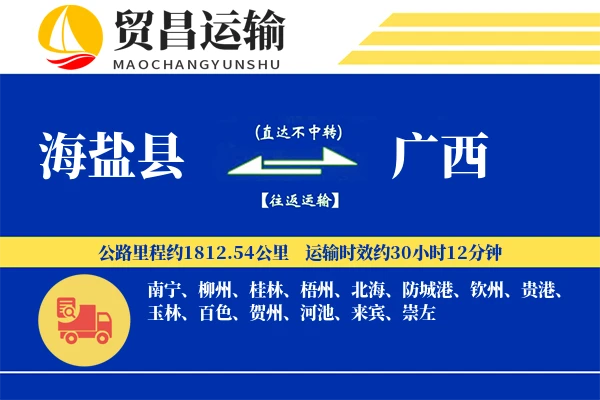 海盐县到广西物流公司
