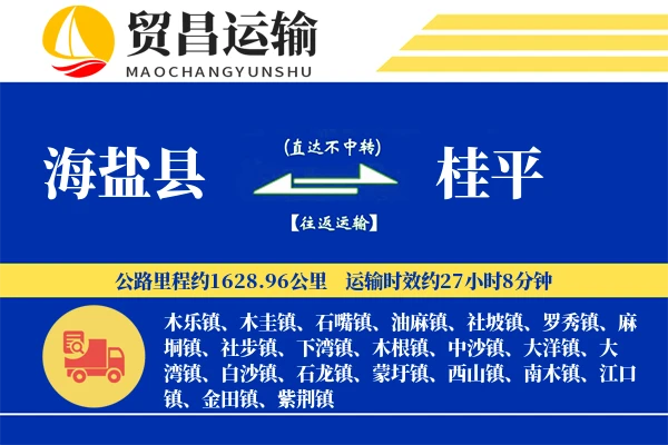 海盐县到桂平物流专线-海盐县至桂平货运公司