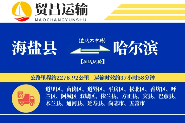 海盐县到哈尔滨物流公司