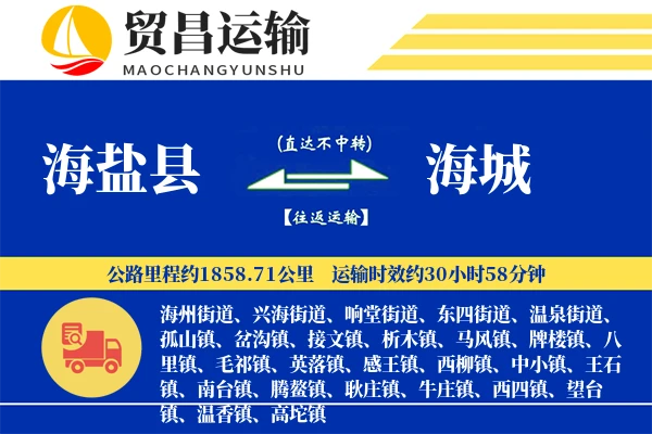 海盐县到海城物流公司