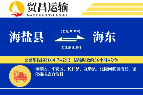海盐县到海东物流公司