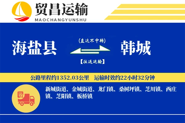 海盐县到韩城物流专线-海盐县至韩城货运公司