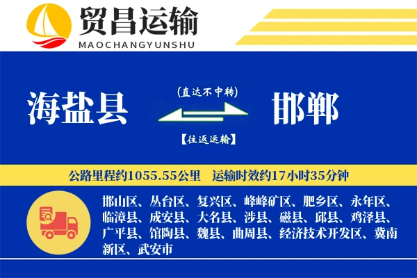 海盐县到邯郸物流专线-海盐县至邯郸货运公司