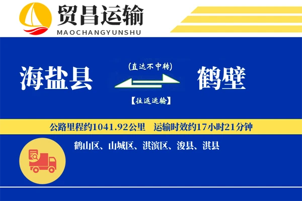 海盐县到鹤壁物流公司