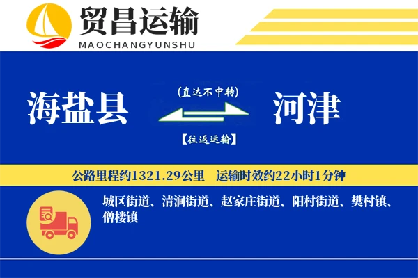 海盐县到河津物流专线-海盐县至河津货运公司