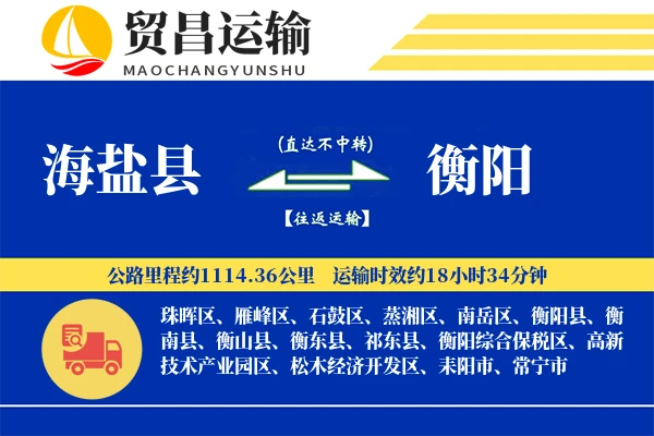 海盐县到衡阳物流公司